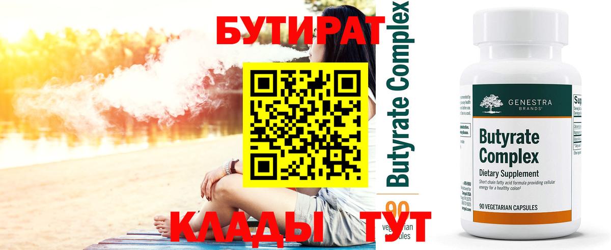 БУТИРАТ 99% Краснокаменск